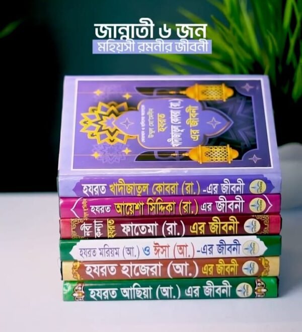 ছয় মহীয়সী নারীর জীবনি