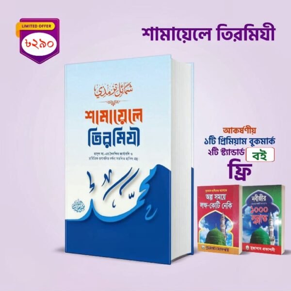 শামায়েলে তিরমিজি