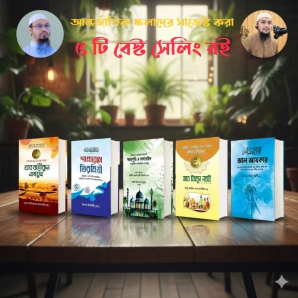 ৫টি ইসলামিক কিতাবের বিশেষ সেট