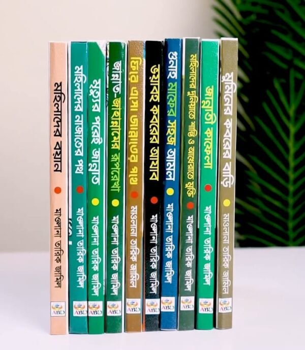 তারিক জামিলের প্রিমিয়াম ১০+১১ বই